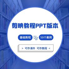 剪映教程PPT教学课件视频课程学习短视频剪辑制作零基础学习素材