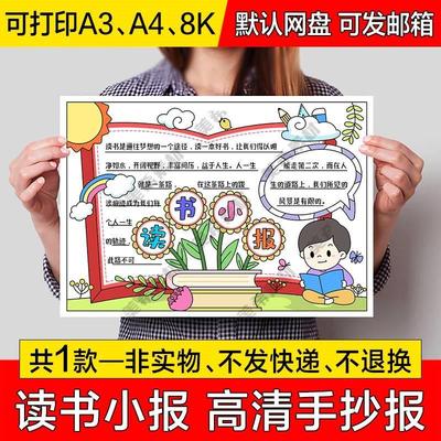 读书小报电子版小学生我爱阅读好书推荐成品手抄报a4线稿a3模板8k