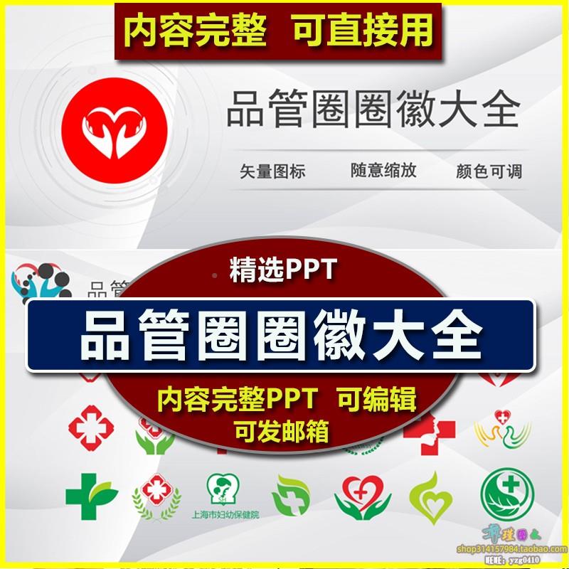 医疗品管圈圈徽图标大全ppt模板 护理医学图标系列可编辑矢量图标
