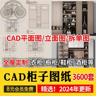 家装衣柜酒橱柜子榻榻米书柜鞋柜家具CAD图库平立面施工图纸设计