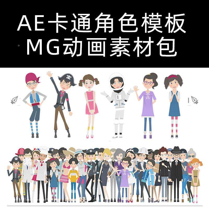 ae模板360度可旋转卡通人物讲解男女小孩角色场景mg动画素材包