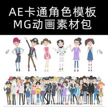 AE模板360度可旋转卡通人物讲解男女小孩角色场景MG动画素材包