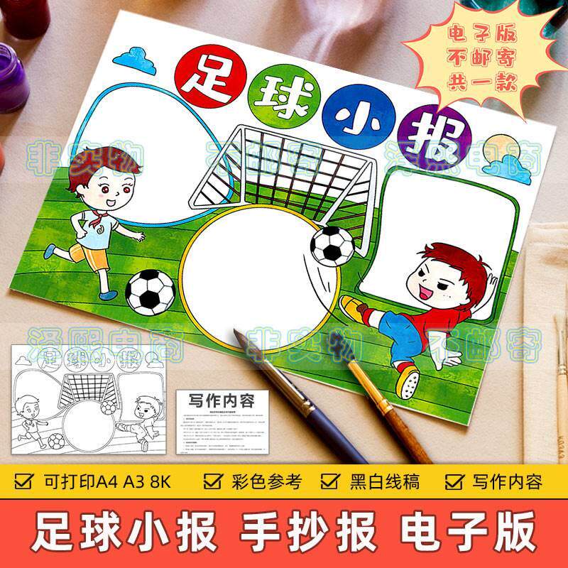 足球手抄报模板电子版小学生校园体育运动会足球比赛黑白线稿小报