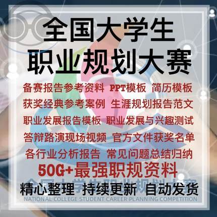 全国大学生职业规划大赛获奖作品简历PPT生涯规划报告模板范文