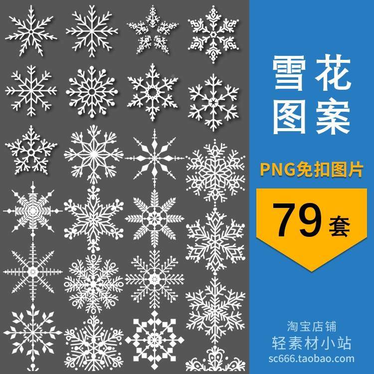 png免抠图片雪花雪片纹理花纹图案图形元素透明背景设计素材