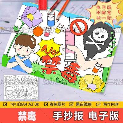 珍爱生命远离毒品儿童绘画模板电子版小学禁毒教育手抄报线稿A48K