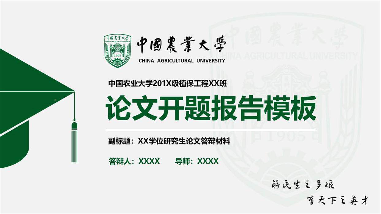中国农业大学ppt中农模板毕业答辩开题学术科研项目工作汇报演讲