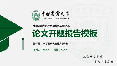 中国农业大学ppt中农模板毕业答辩开题学术科研项目工作汇报演讲