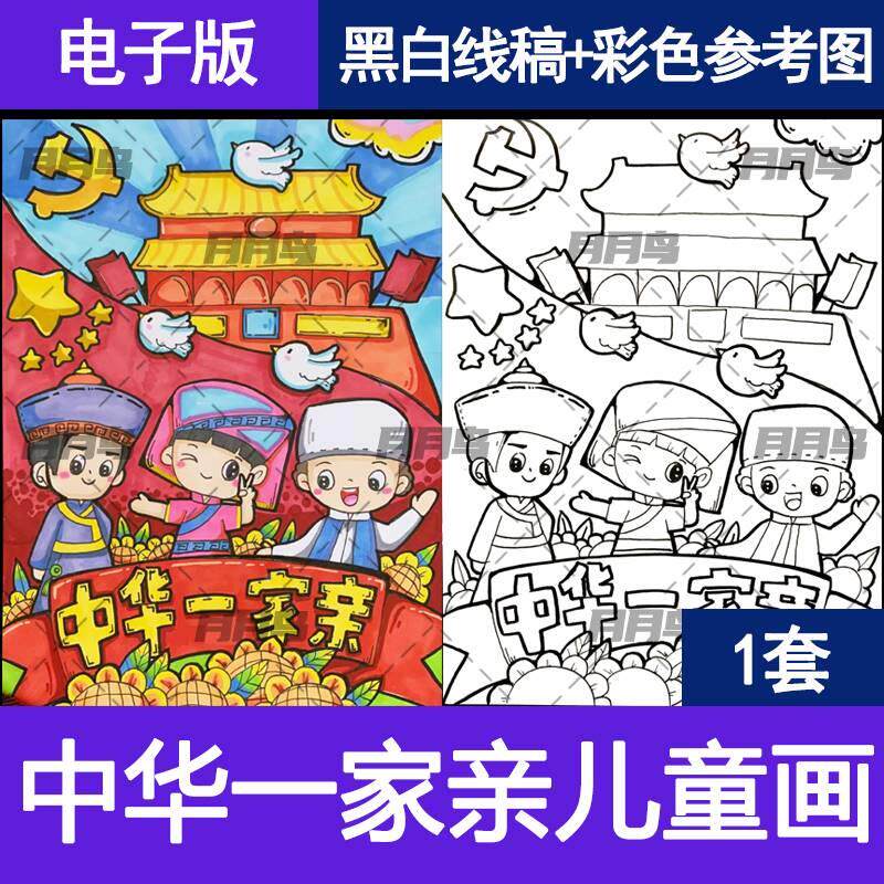 民族团结儿童画电子版手抄报模板祖国生日一家亲弘扬精神绘画竖版