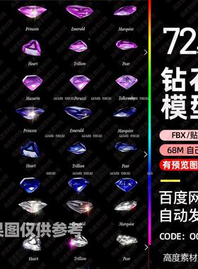 blender钻石水晶翡翠红宝石maya蓝宝石3d模型fbx建模c4d素材3dmax