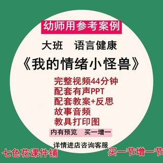 幼儿园大班绘本语言《我的情绪小怪兽》优质课公开课ppt课件教案