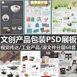 ps文创包装产品设计展板模板工业艺术视觉插画排版PSD源文件素材