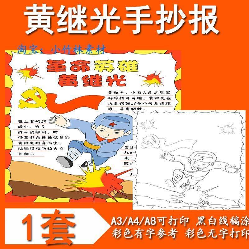 红色革命英雄黄继光手抄报电子小报爱国英雄人物手抄报红色主题