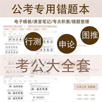 公考错题本申论行测粉笔图推10本电子手帐无纸化学习自动跳转模板