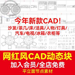 网红cad动态块图块平立面图库家具家装平面立面节点素材模块