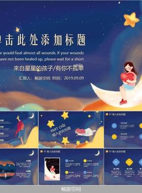 202124页钣金插画唯美浪漫卡通月亮动态闪闪发光星星PPT素材模板