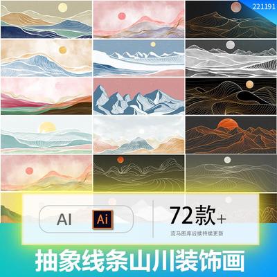 抽象艺术简约线条创意时尚山川山水风景装饰插画AI矢量设计素材图