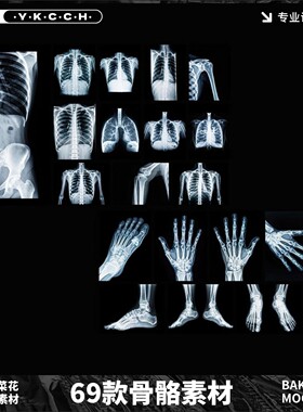 人体69款B457医学素材JPG展示设计X光骨骼图案骨密度医院
