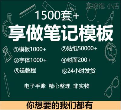 享做笔记模板云记onenote goodnotes ipad 电子手帐字体贴纸素材