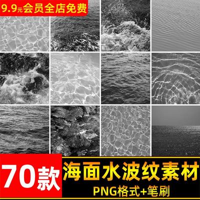 真实海面水面湖面水纹波纹水花浪画笔摄影后期PNG合成PS笔刷素材