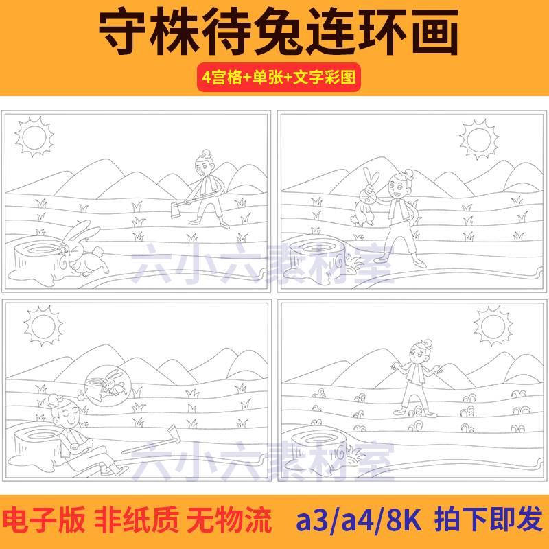 守株待兔寓言故事连环画儿童绘画黑白线稿手抄报电子A3a4素材模板