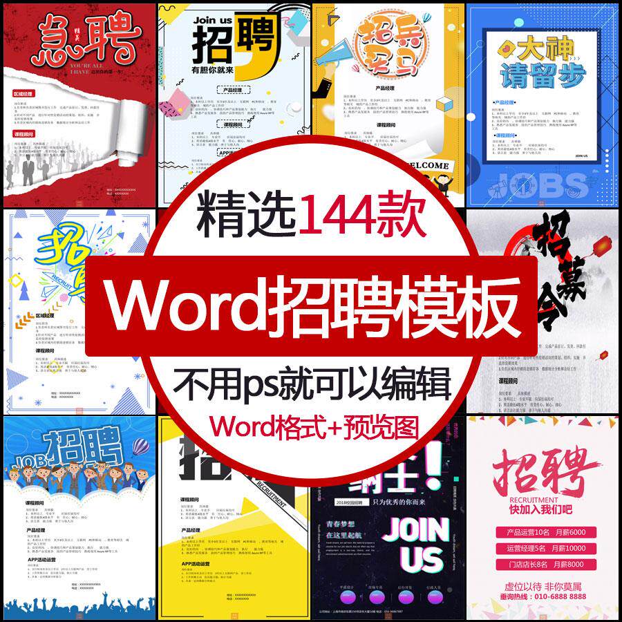 公司招聘海报word模板企业工厂用人单位宣传广告素材doc格式a4纸