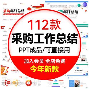 采购部年终工作总结ppt模板采购人员年度年中工作汇报报告述职ppt