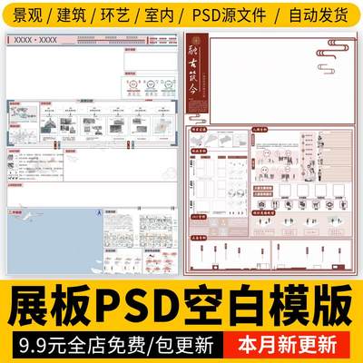 2024园林景观建筑PS展板排版 A2A1A0模板室内设计环艺PSD分层素材