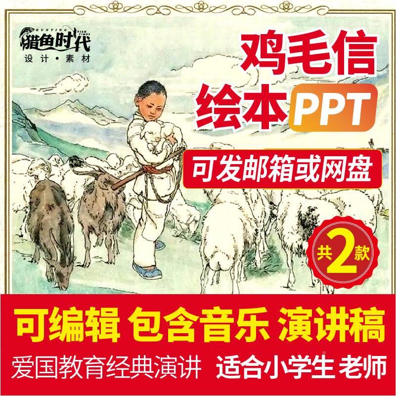 海娃巧送鸡毛信绘本ppt电子版红色绘本故事幼儿园经典学生课件