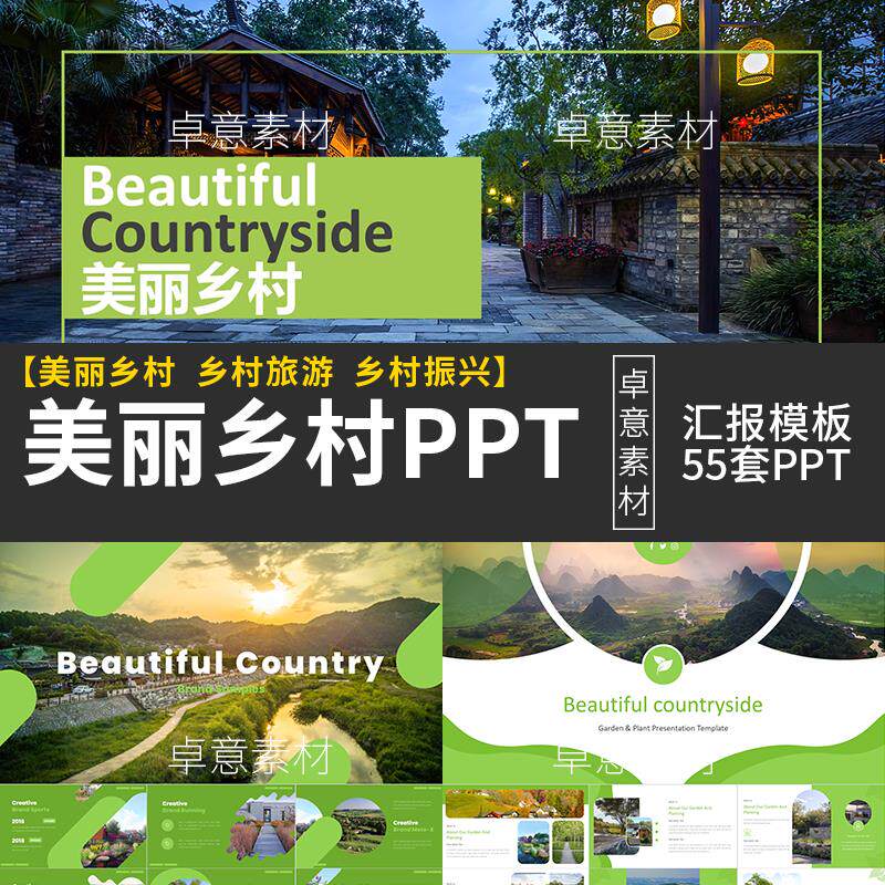 美丽乡村旅游振兴建设策划方案汇报计划书绿色生态新农村PPT模板