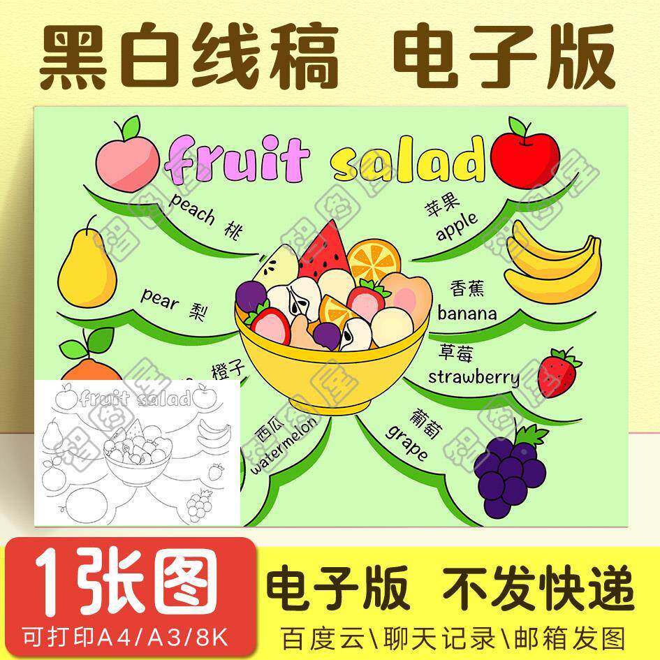 英语水果沙拉手抄报模板英文思维导图电子版黑白线稿图a3 a4 8k