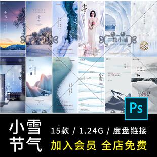 24二十四节气简约小雪大雪小寒大寒中国传统节日地产医美海报PSD