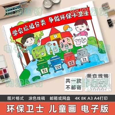 学会垃圾分类争做环保小卫士儿童画模板小学生保护地球环境手抄报