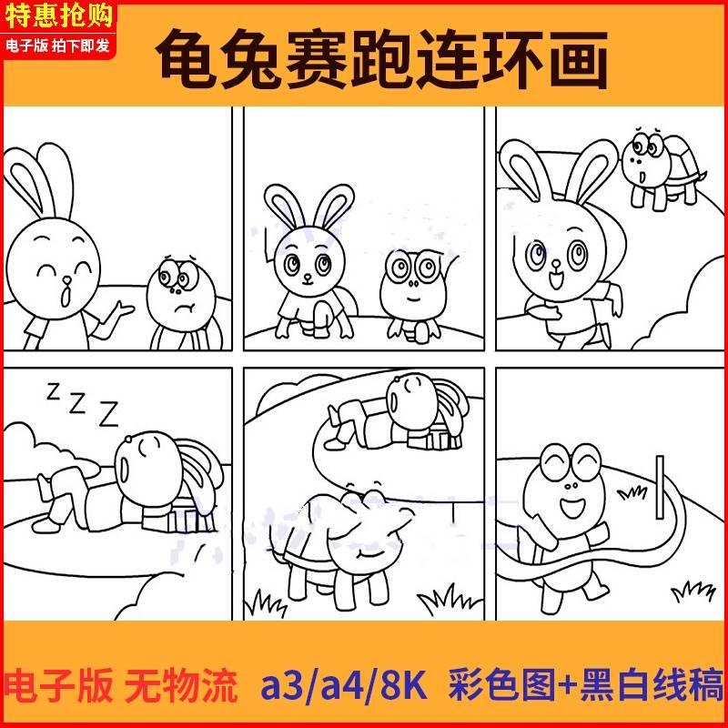 龟兔赛跑寓言故事连环画儿童绘画素材黑白线稿手抄报模板电子版A4