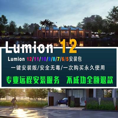 渲染器Lumion12.5/12/11/10系列软件中文安装包远程送素材库教程