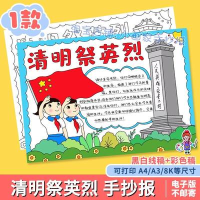 清明节祭英烈手抄报模板缅怀先烈小学生奠怀念人民英雄革命小报a4