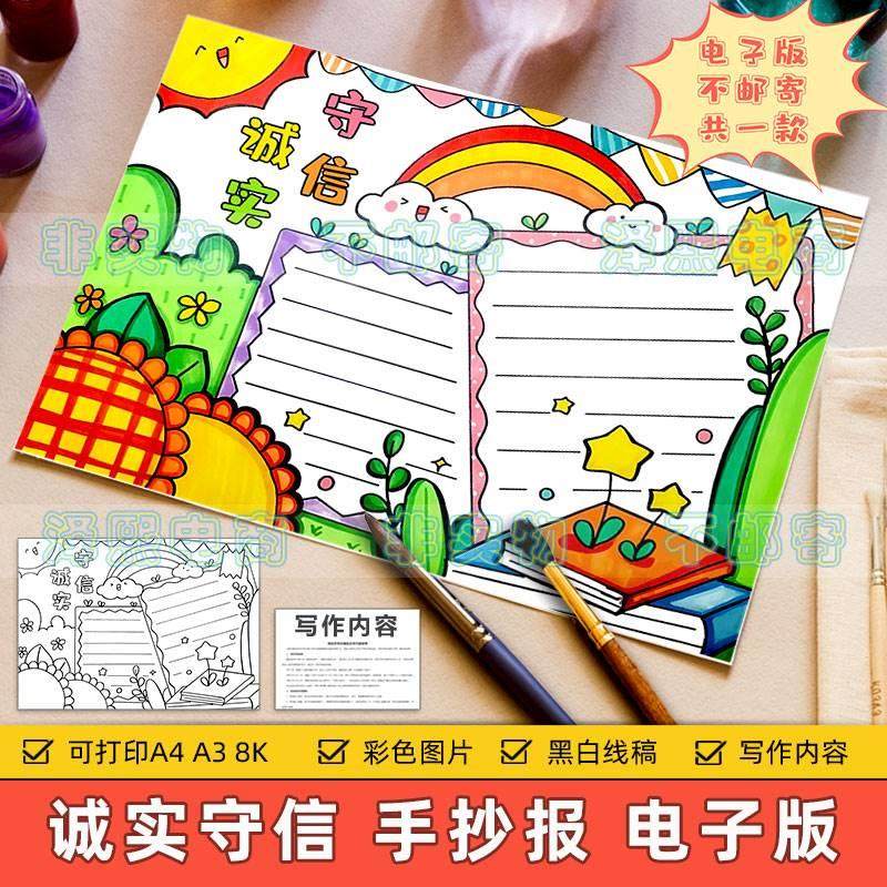 诚实守信手抄报模板小学生中华传统美德守信用讲诚信黑白线稿小报