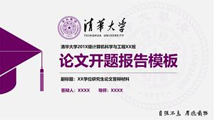 紫色清华大学ppt模板毕业答辩开题学术科研项目工作汇报演讲素材