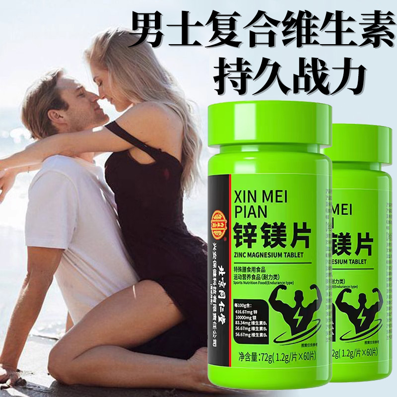 北京同仁堂维生素b族复合片男士专用锌镁搭性功能C官方旗舰店正品