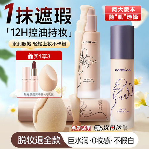 卡姿兰粉底液持久不易脱妆遮瑕保湿bb霜女水润混油皮干皮学生平价