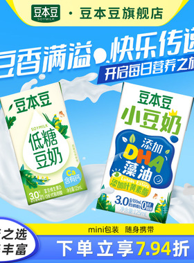豆本豆mini版小豆奶125ml*6盒儿童豆奶富含DHA藻油营养早餐豆奶