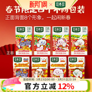 原味豆奶125ml 经典 24盒 春节联名礼盒 豆本豆喜羊羊与灰太狼