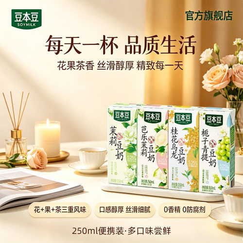 豆本豆清爽风味免冲泡豆奶8盒DR