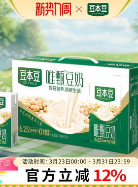 豆本豆唯甄豆奶整箱250ml*24盒营养豆奶早餐奶植物蛋白代餐饮料