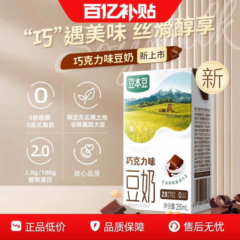 豆本豆官方新品巧克力豆奶250ml*6盒营养早餐植物蛋白饮料