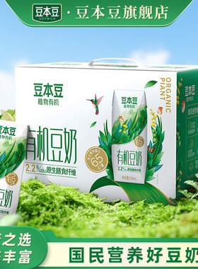 豆本豆有机豆奶250ml*12盒整箱植物蛋白饮料营养早餐豆奶代餐奶