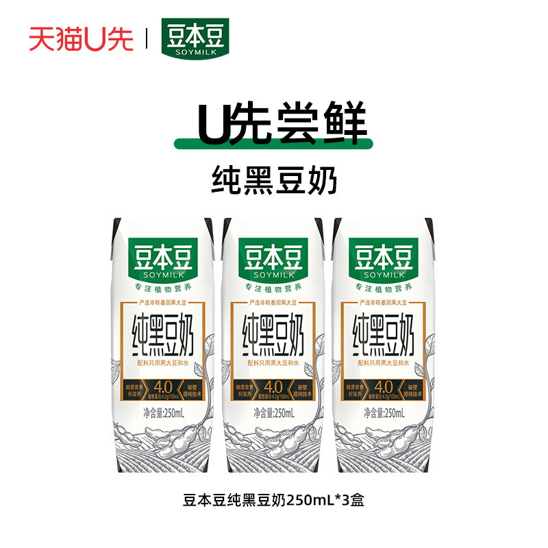 【天猫U先】豆本豆纯黑豆奶250ml*3盒不添加蔗糖植物蛋白豆奶在类目 咖啡/麦片/冲饮, 饮料, 豆奶/豆浆/植物蛋白饮料中 - 来自Buy2taobao.com提供专业的淘宝代购服务