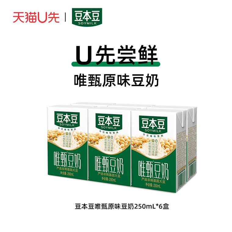 【天猫u先专享】豆本豆 唯甄原味豆奶250ml*6盒植物蛋白饮料