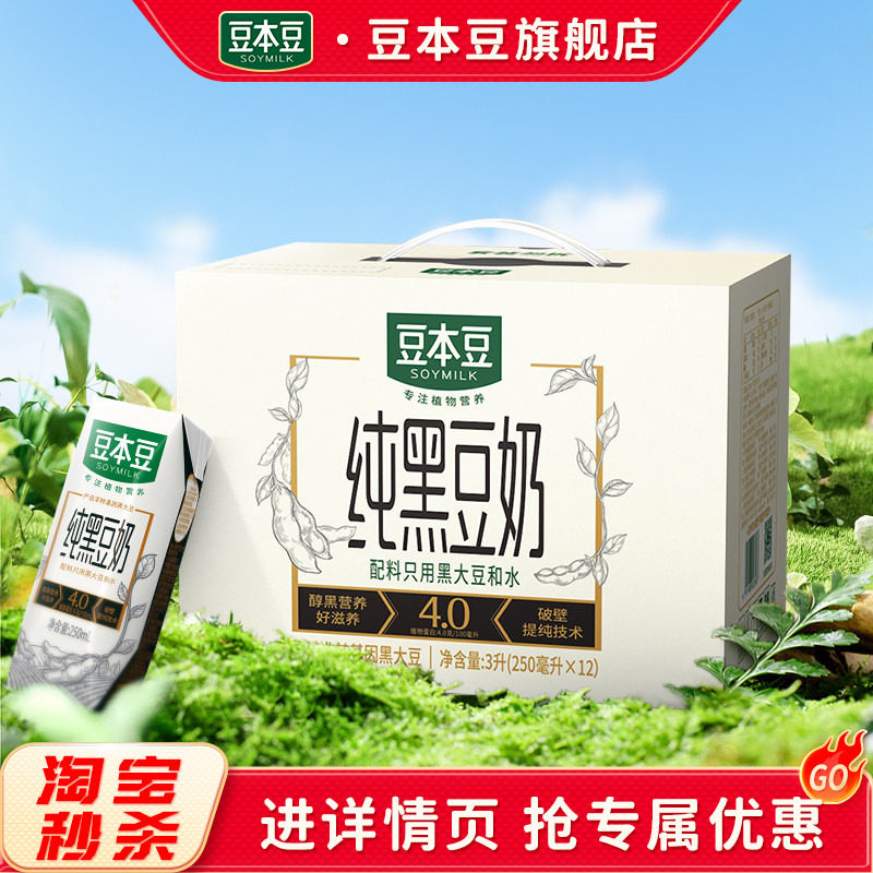 豆本豆纯黑豆奶250ml*12盒营养早餐奶植物蛋白饮料饮品整箱