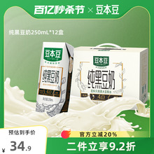 豆本豆旗舰店纯黑豆奶250ml*12盒不添加蔗糖植物营养早餐豆奶饮品